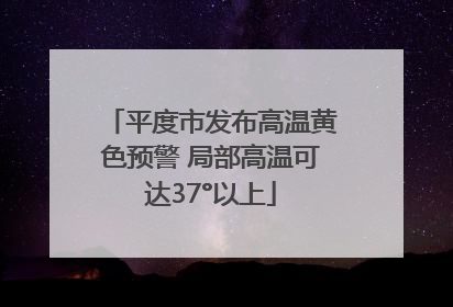平度市发布高温黄色预警 局部高温可达37°以上